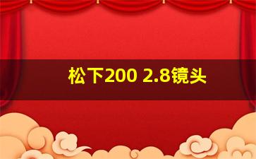 松下200 2.8镜头